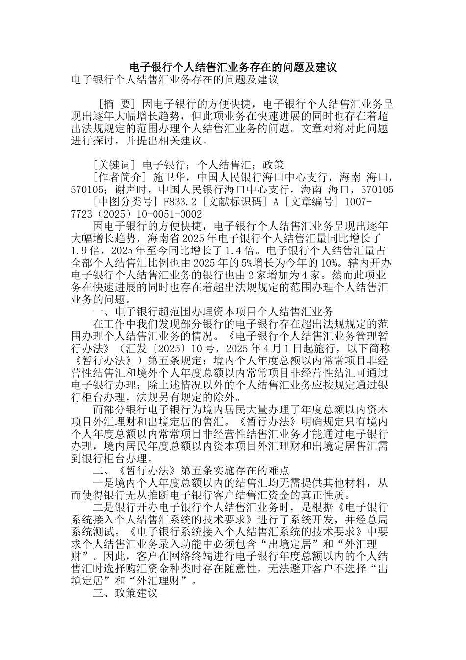 电子银行个人结售汇业务存在的问题及建议_第1页