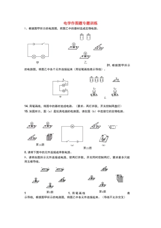 电学作图题专题训练