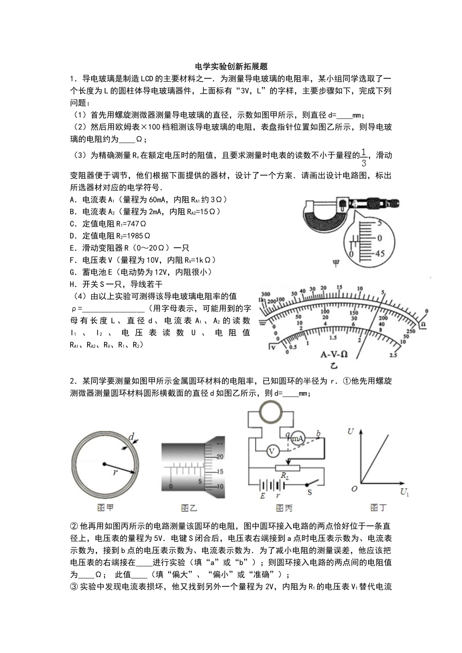 电学实验创新拓展题_第1页