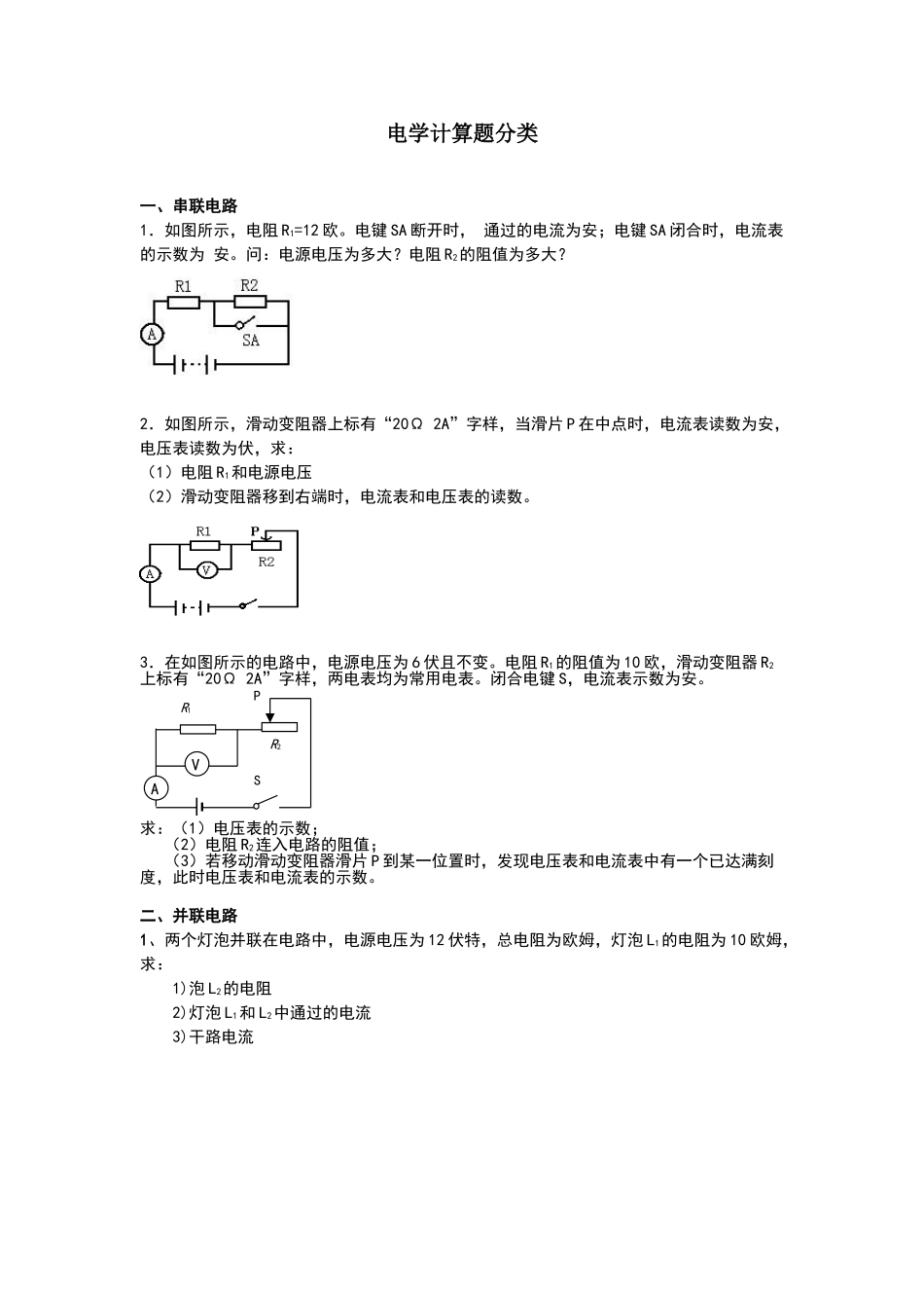 电学计算题分类_第1页