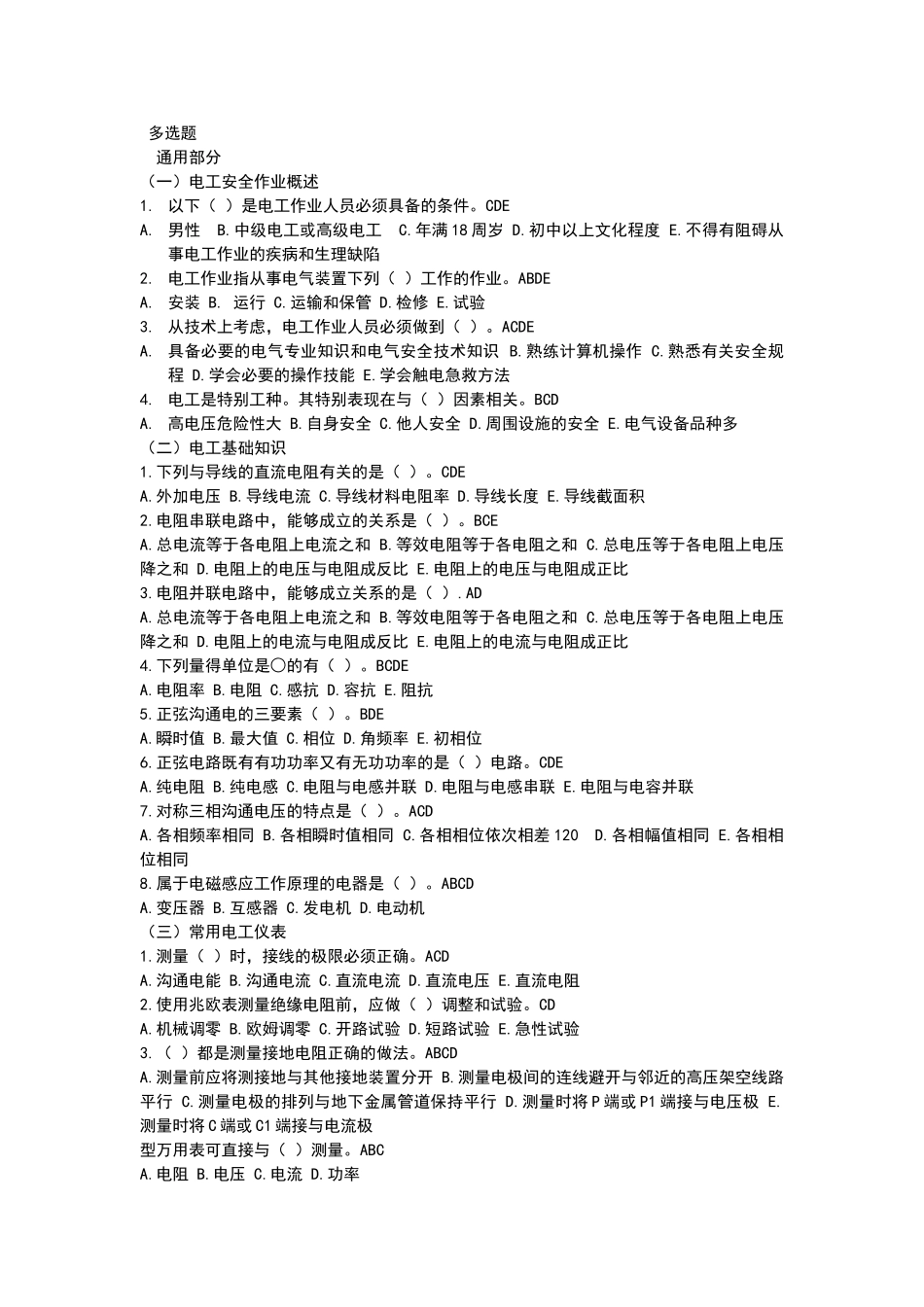 电工作业多选题_第1页