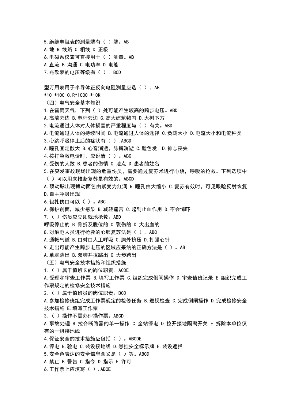 电工作业多选题_第2页
