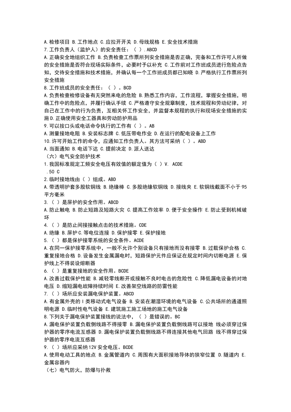 电工作业多选题_第3页
