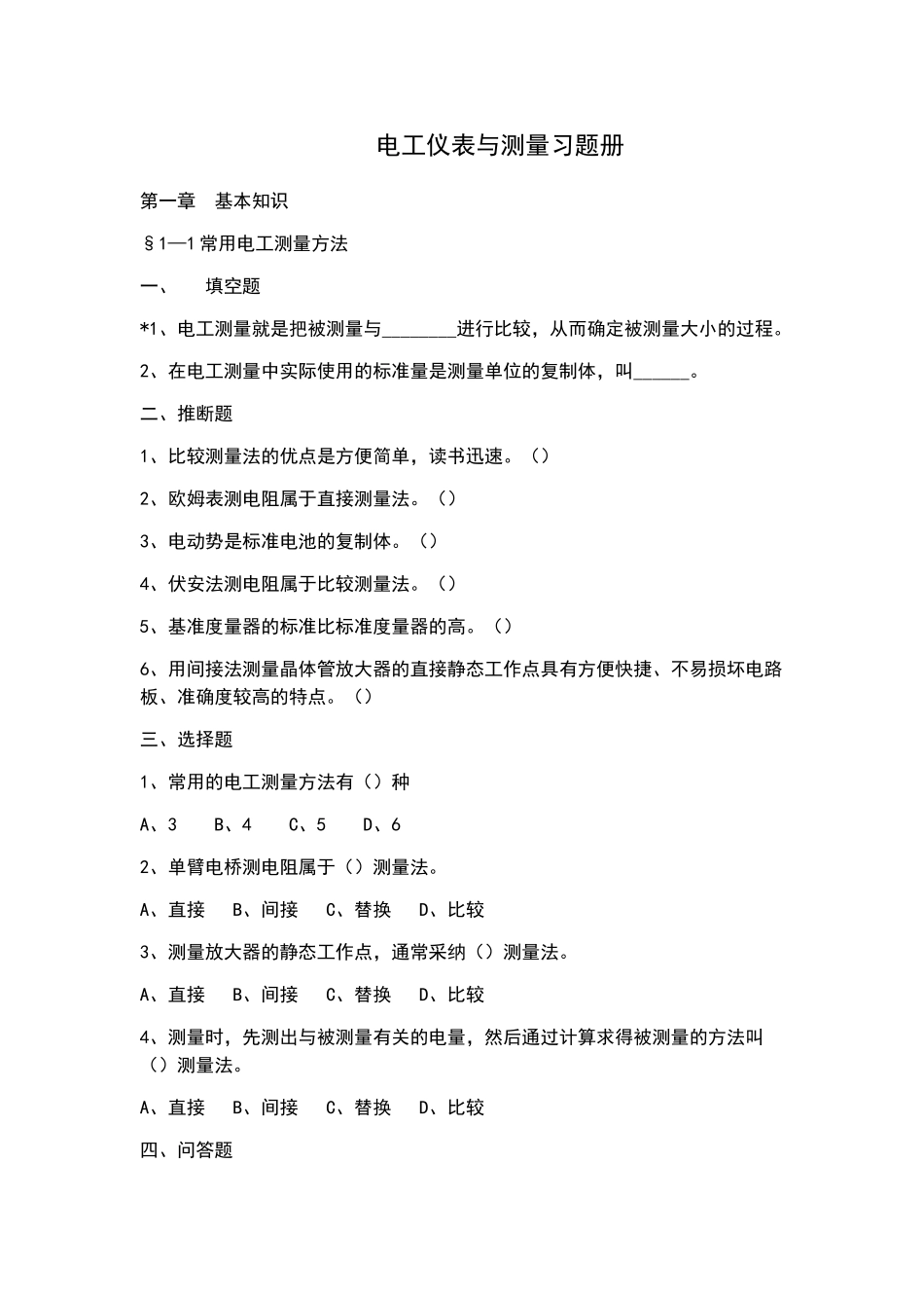 电工仪表习题册电子版_第1页