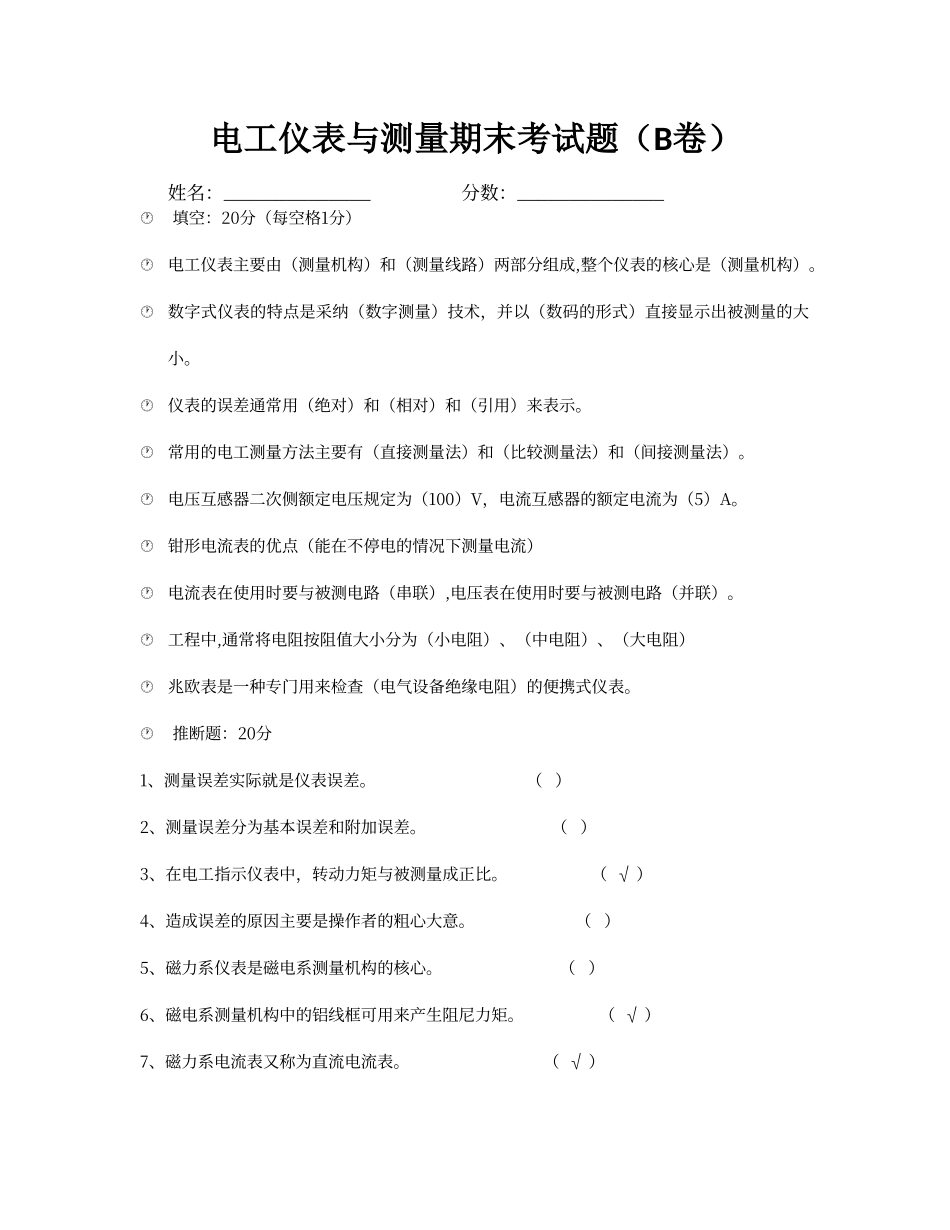 电工仪表与测量期末考试题_第1页