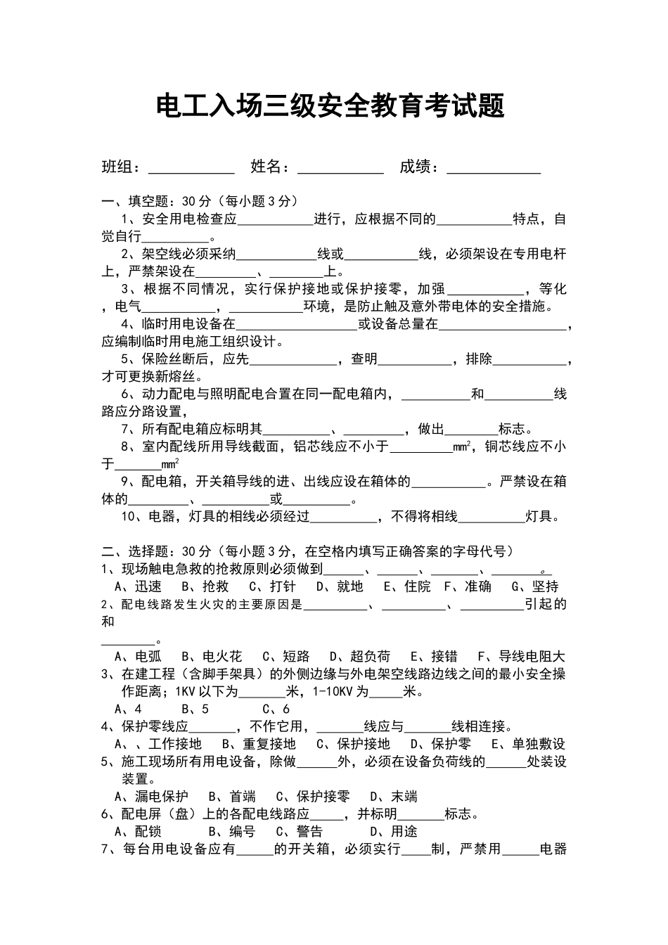电工入场三级安全教育考试题_第1页