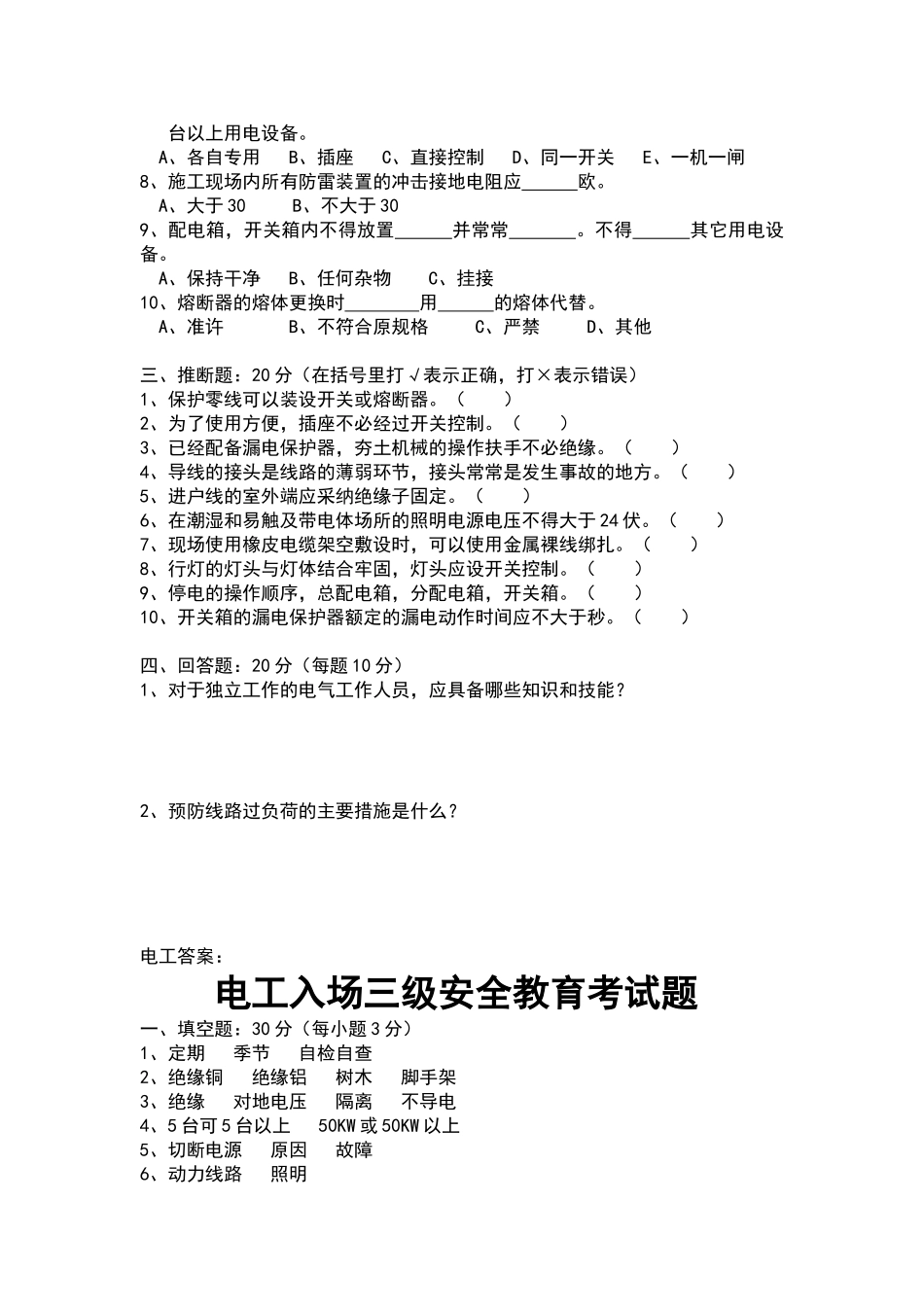 电工入场三级安全教育考试题_第2页