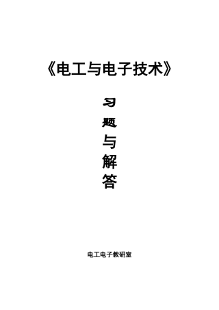 电工学-电子技术-下册习题册习题解答