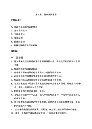 电工基础题库-复杂直流电路