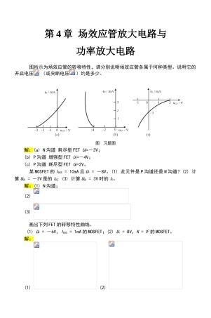电工学电子技术基础-第4章-习题解答
