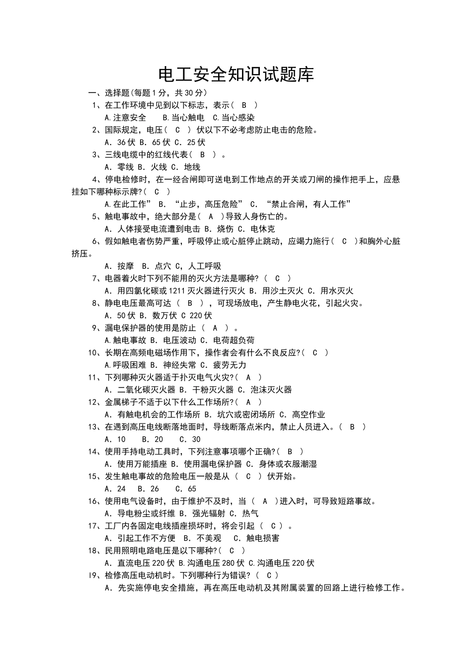 电工安全知识试题库_第1页