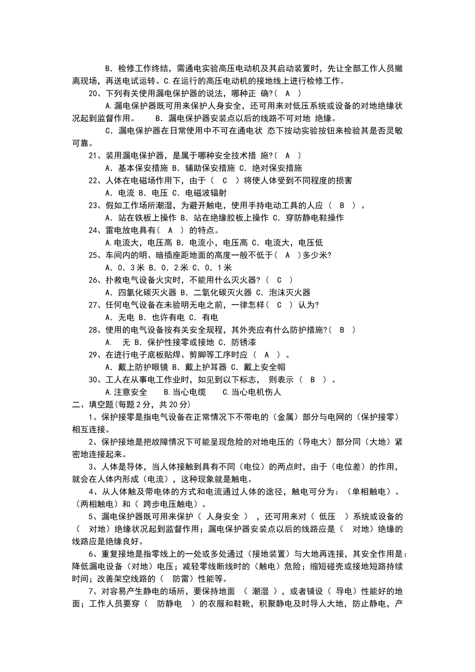 电工安全知识试题库_第2页