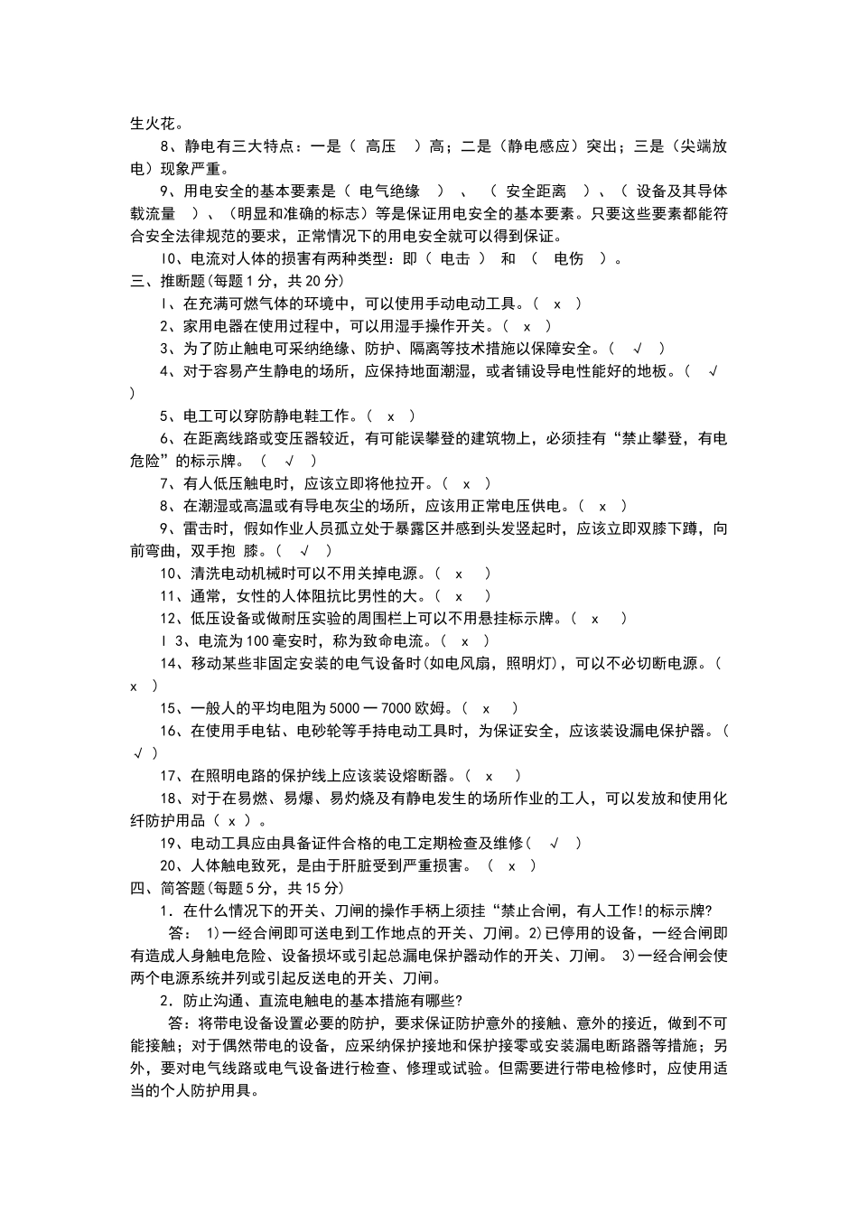电工安全知识试题库_第3页