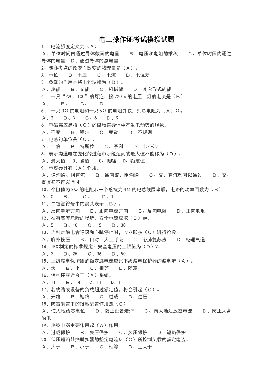 电工操作证考试模拟试题_第1页