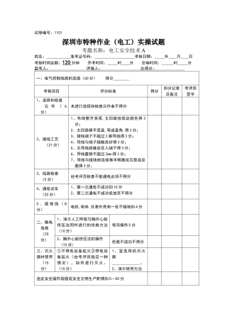 电工特种作业实操考试试题