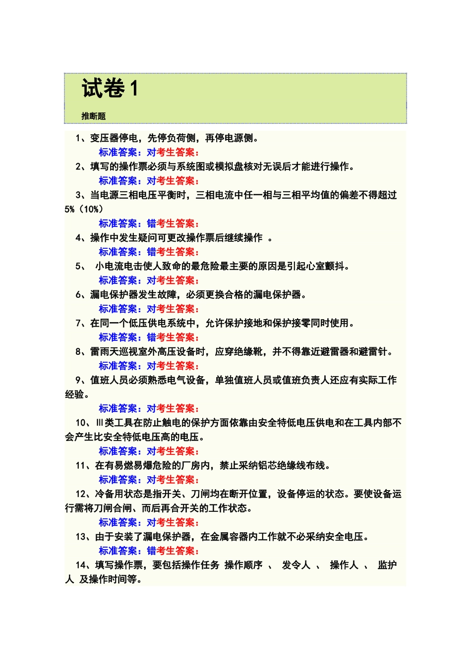 电工特种作业人员上岗操作证模拟试题_第1页