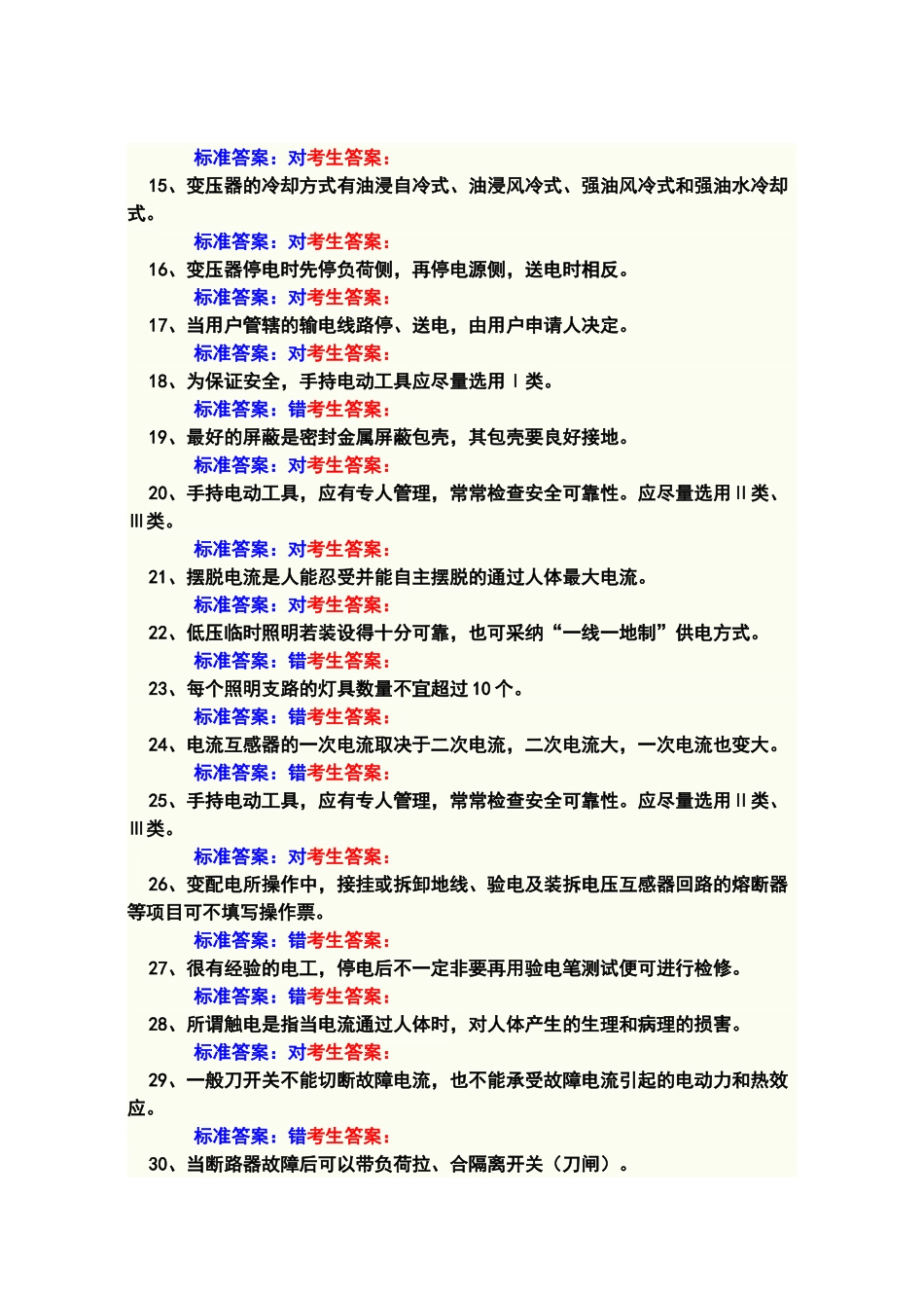 电工特种作业人员上岗操作证模拟试题_第2页