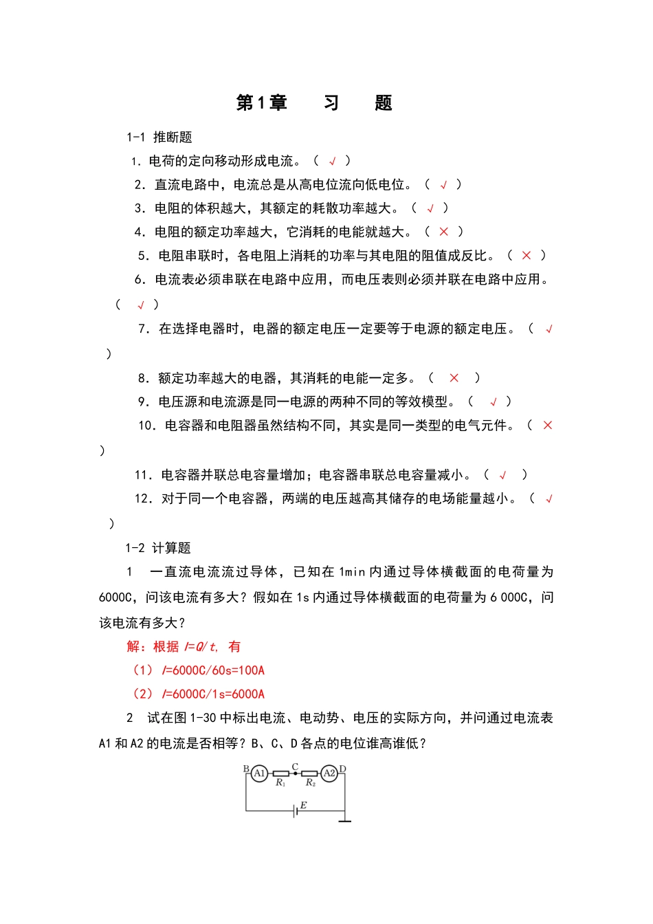 电工电子技术基础-习题解答_第1页