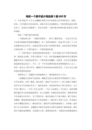 电影一个都不能少观后感5篇600字