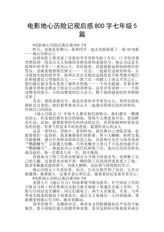 电影地心历险记观后感800字七年级5篇