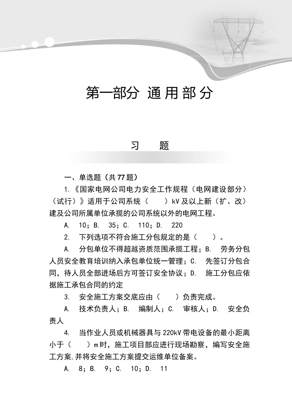 电建安规试题--通用部分_第1页