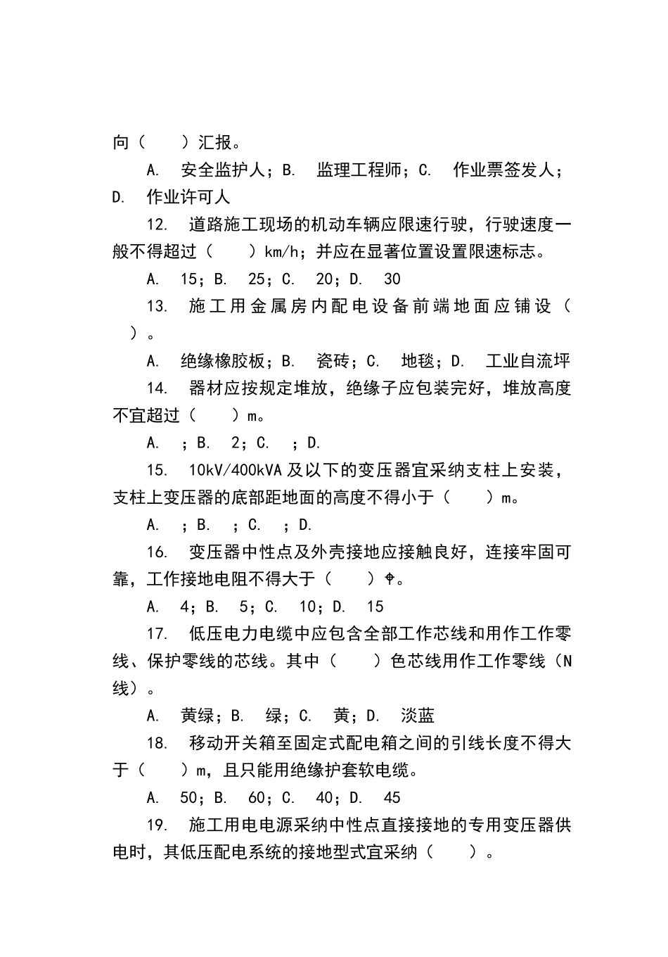 电建安规试题--通用部分_第3页