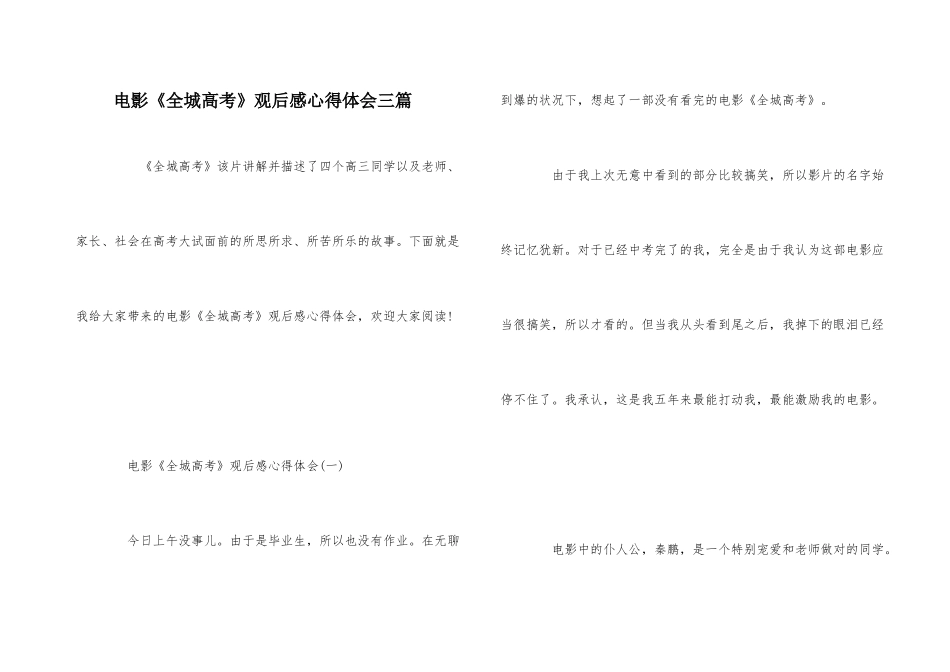 电影《全城高考》观后感心得体会三篇_第1页