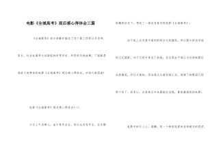 电影《全城高考》观后感心得体会三篇