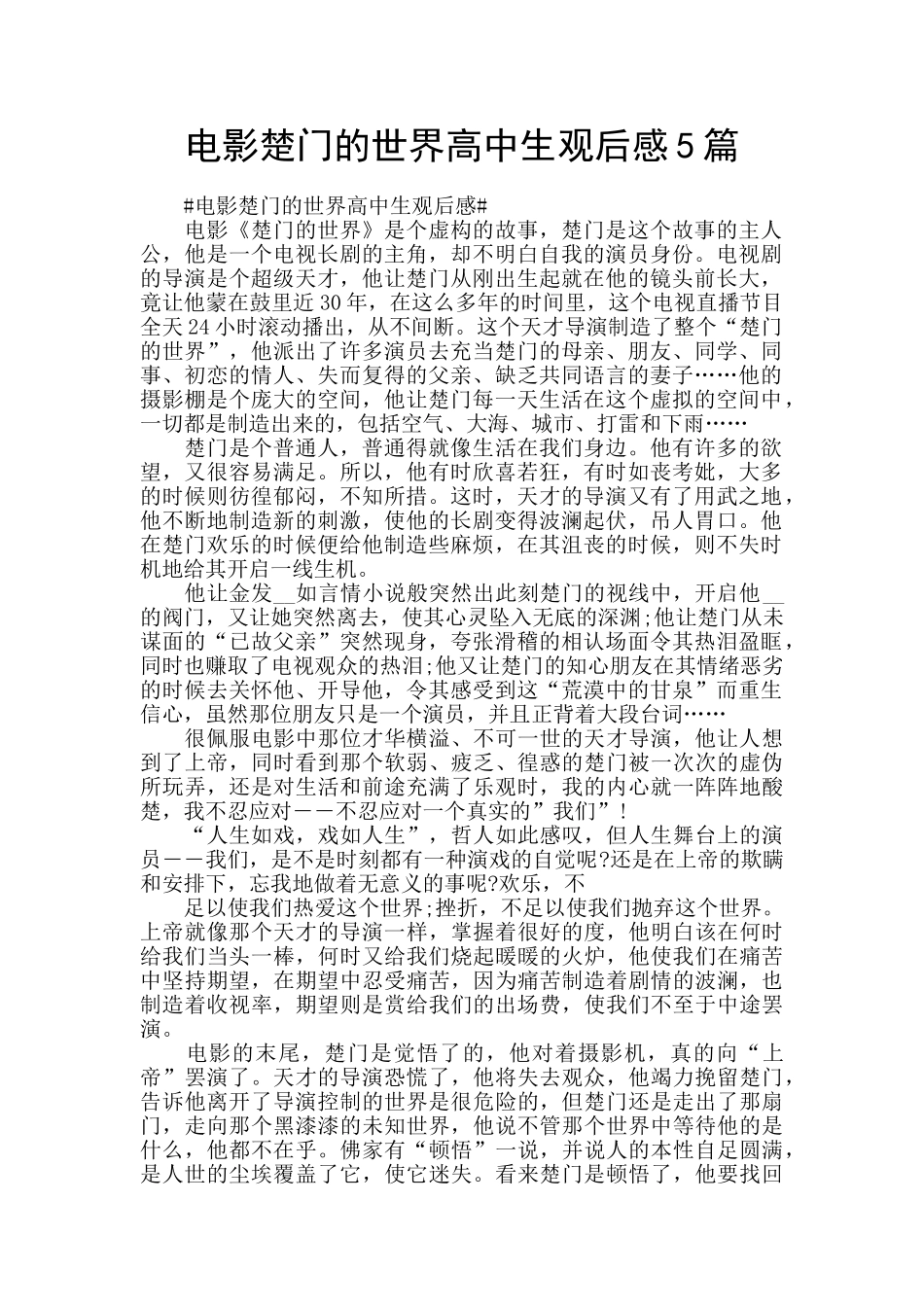 电影楚门的世界高中生观后感5篇_第1页