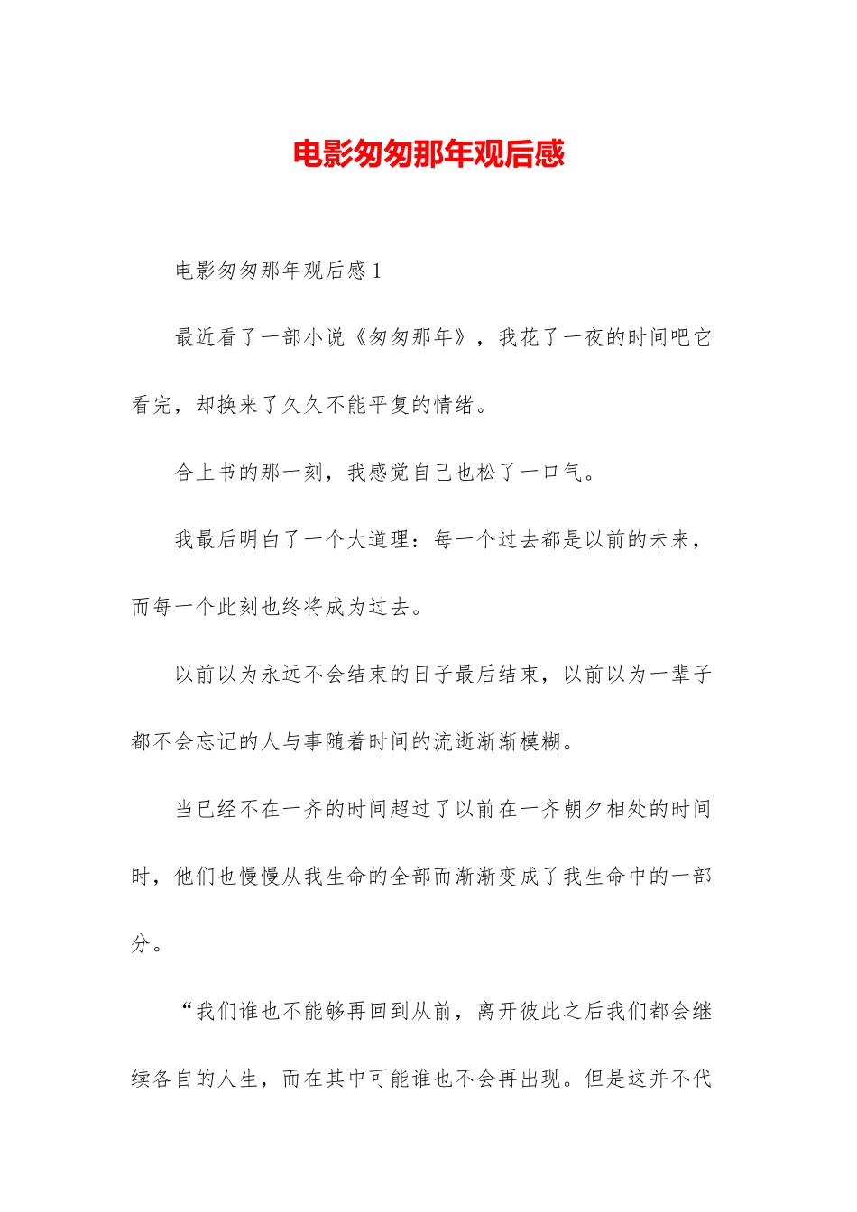 电影匆匆那年观后感_第1页