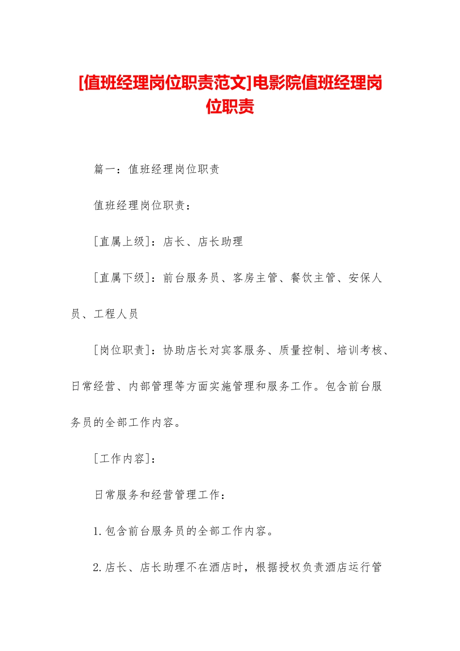 电影院值班经理岗位职责_第1页