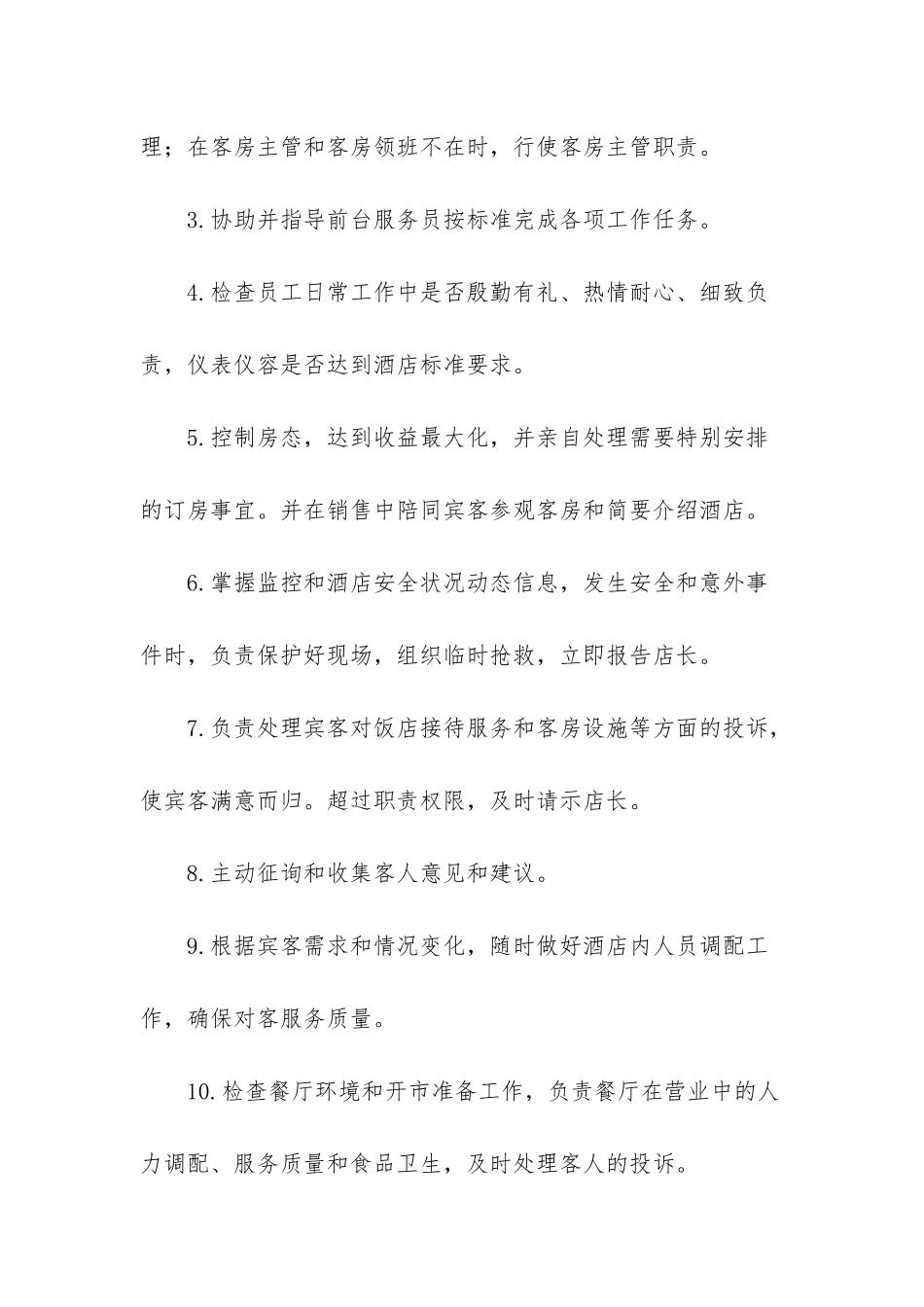 电影院值班经理岗位职责_第2页
