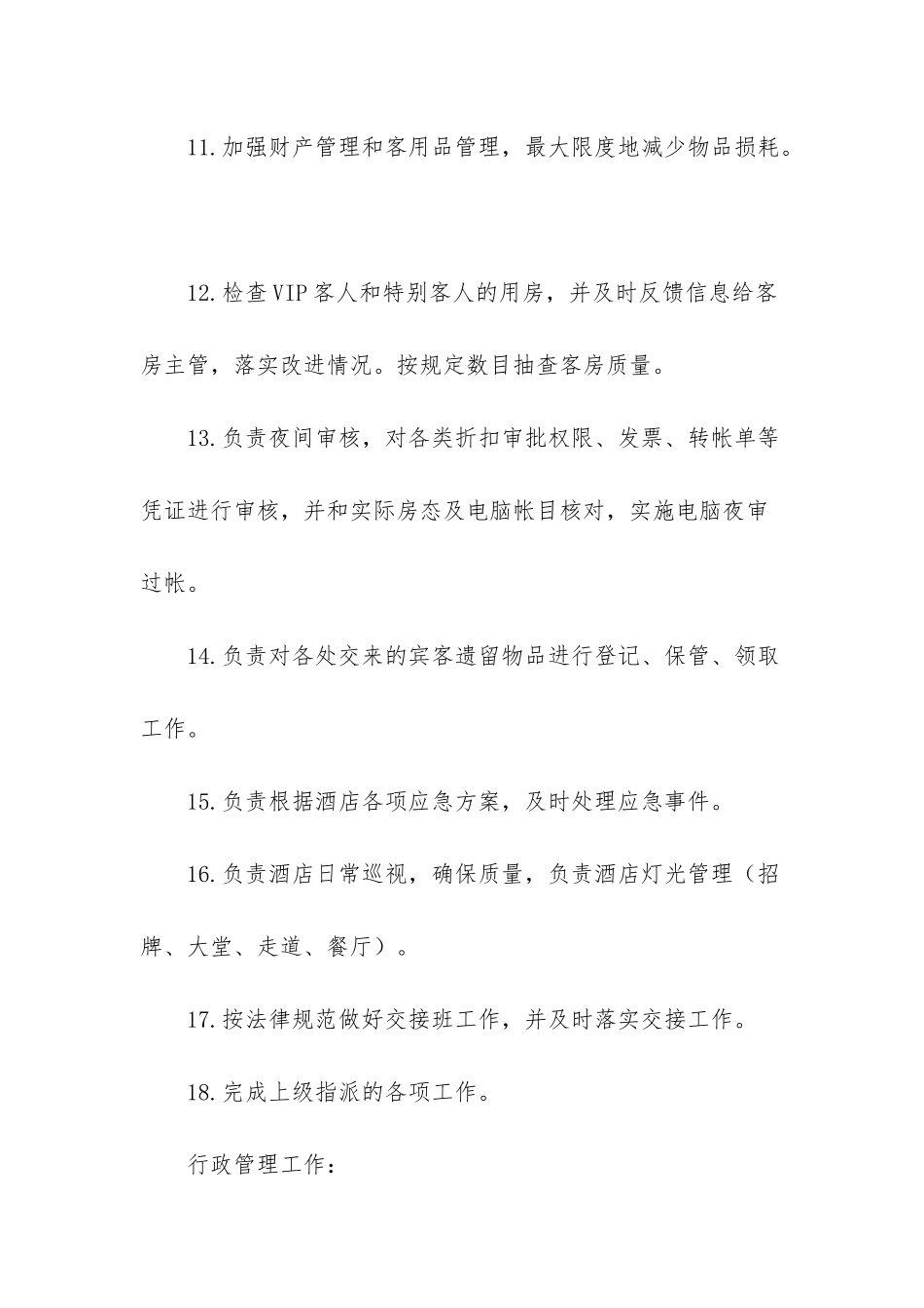 电影院值班经理岗位职责_第3页