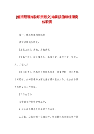 电影院值班经理岗位职责