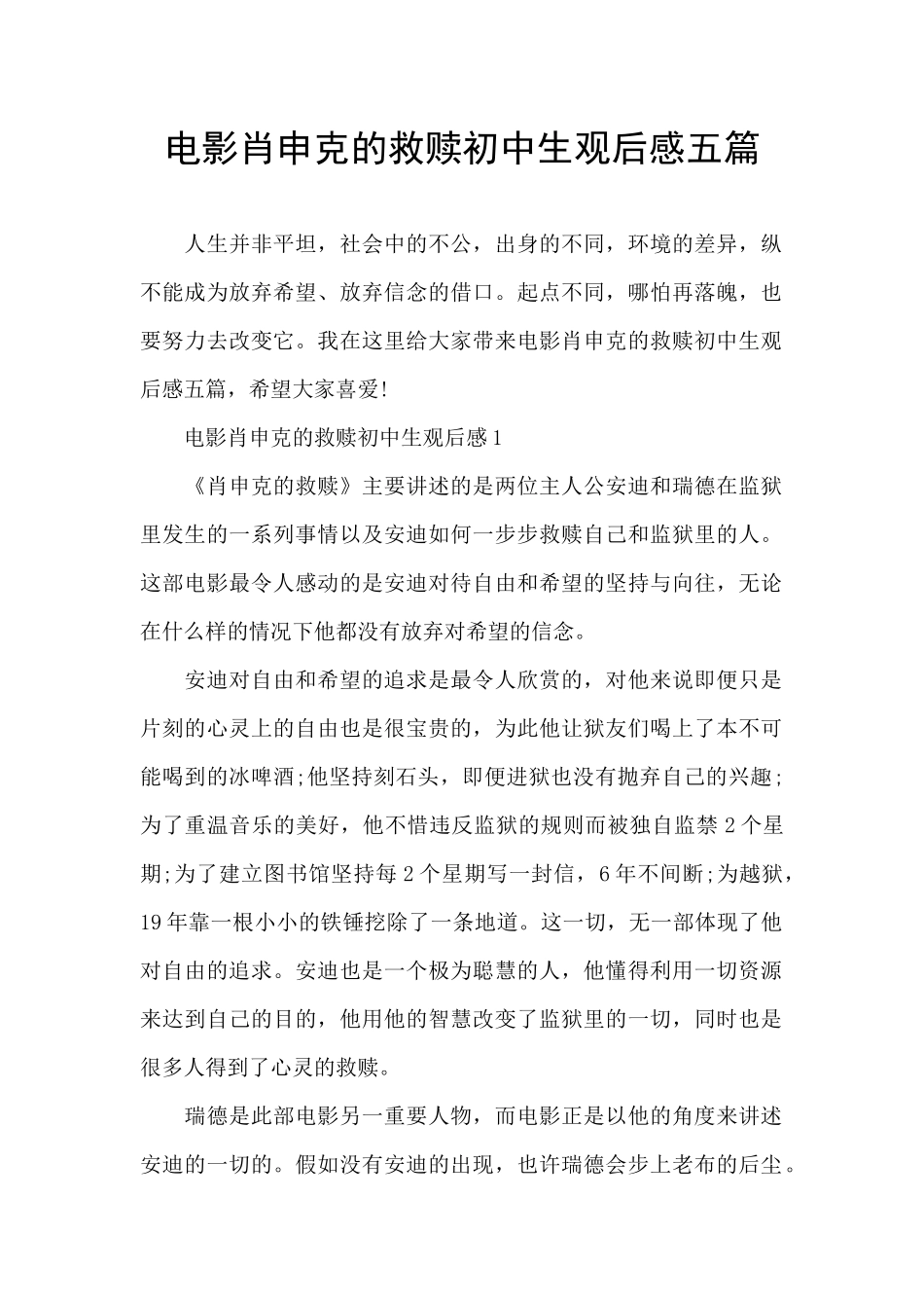 电影肖申克的救赎初中生观后感五篇_第1页