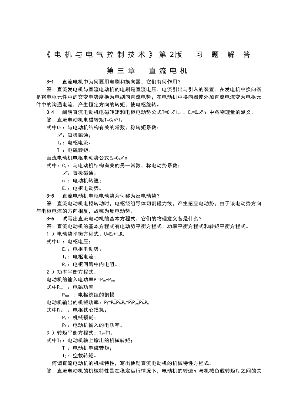 电机与电气控制技术第2版--习题解答--第三章--直流电机_第1页