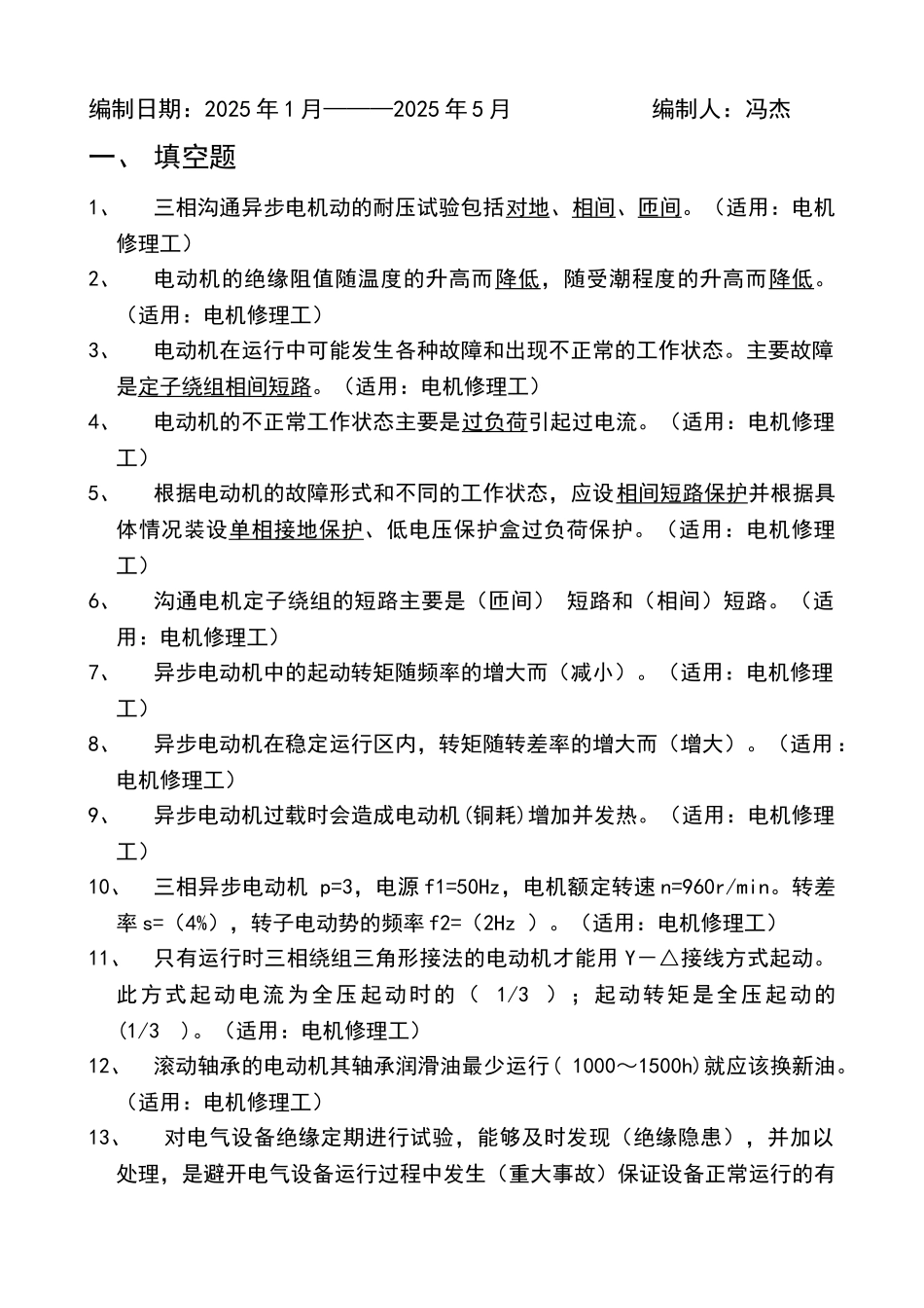 电机修理工题库_第2页