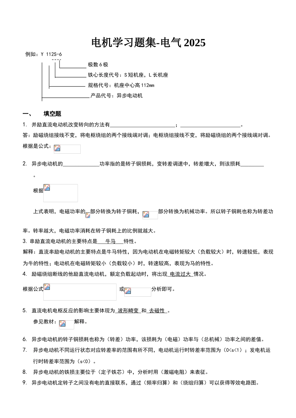 电机学习题集_第1页