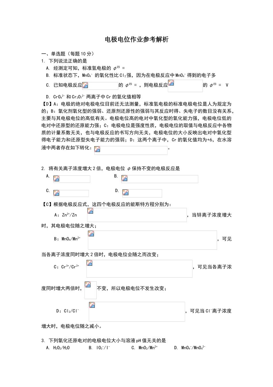 电极电位习题及解析_第1页