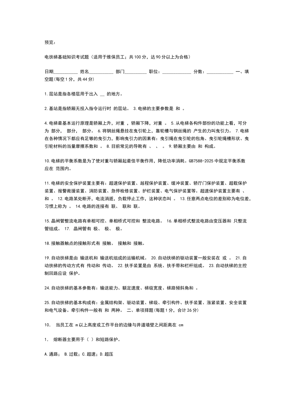 电梯操作技能考试题库_第1页