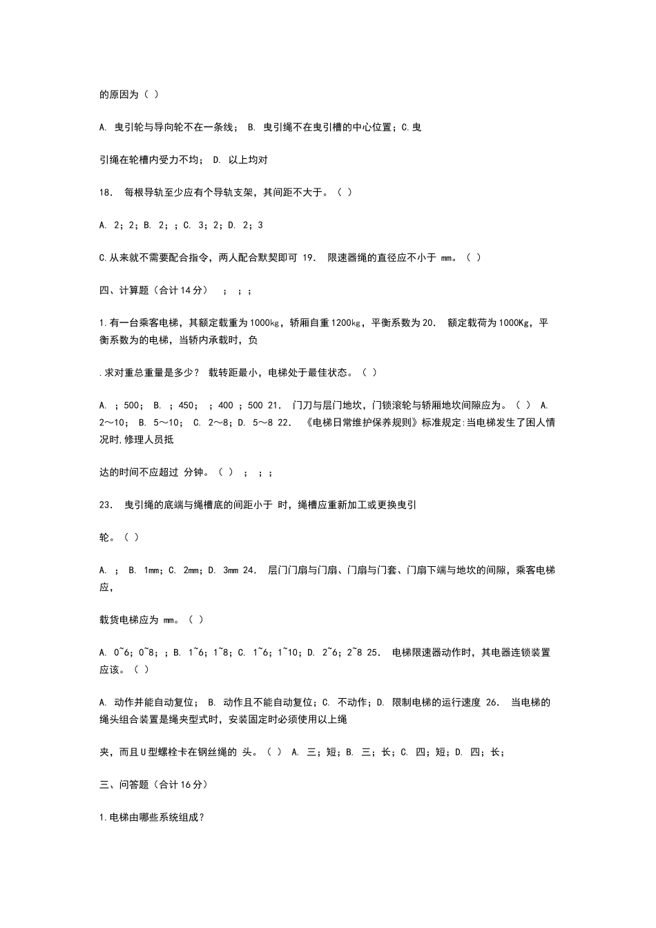 电梯操作技能考试题库_第3页