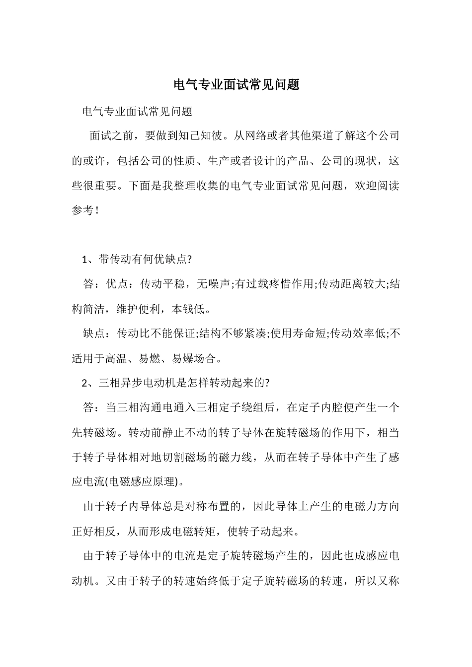 电气专业面试常见问题_第1页