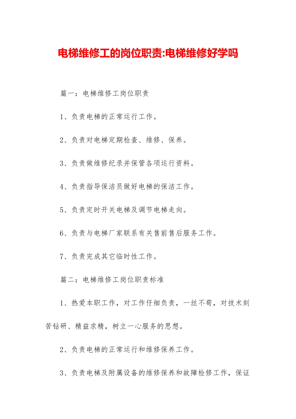 电梯维修工的岗位职责-电梯维修好学吗_第1页