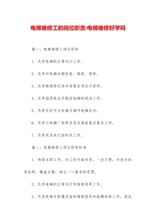 电梯维修工的岗位职责-电梯维修好学吗