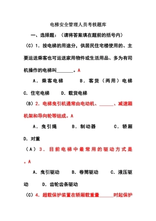 电梯安全管理员考试题库