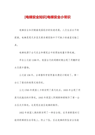 电梯安全小常识