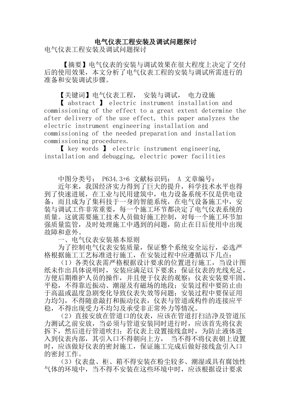 电气仪表工程安装及调试问题探讨_第1页