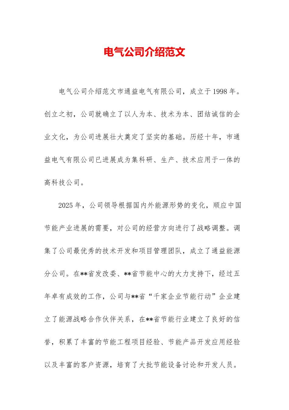 电气公司介绍范文_第1页