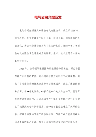 电气公司介绍范文