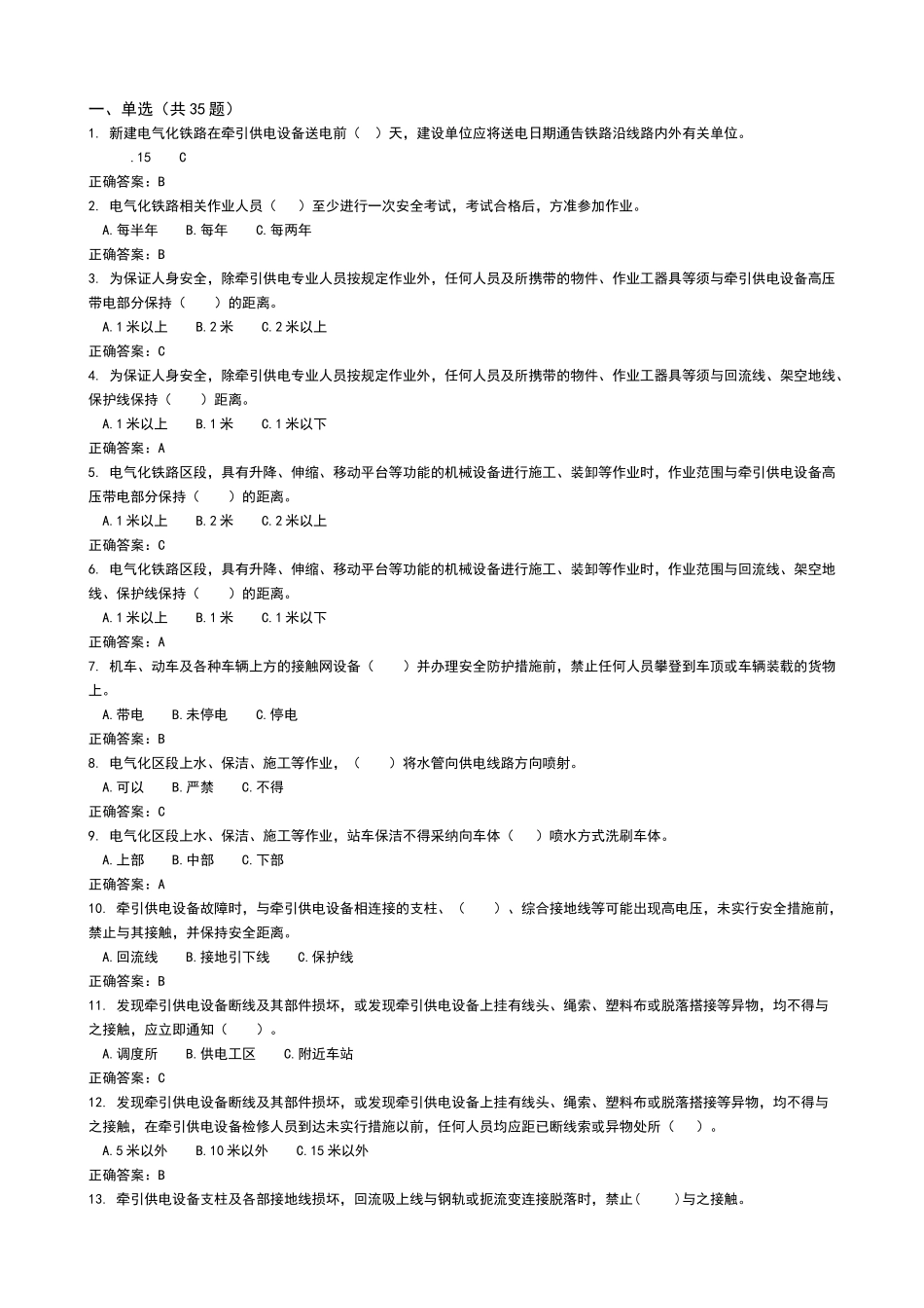 电气化铁路人身安全试题_第1页
